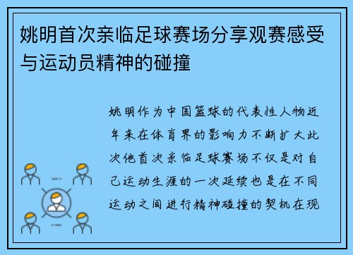 姚明首次亲临足球赛场分享观赛感受与运动员精神的碰撞