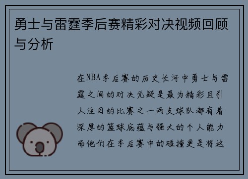 勇士与雷霆季后赛精彩对决视频回顾与分析