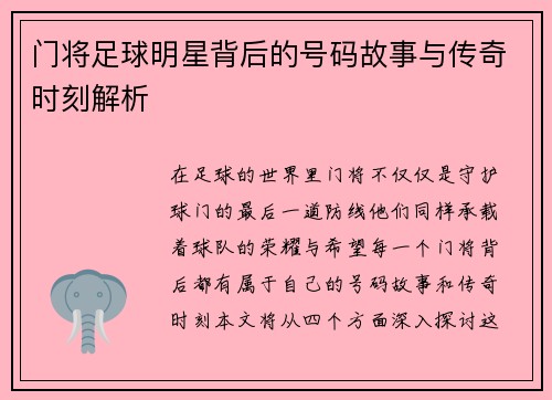 门将足球明星背后的号码故事与传奇时刻解析