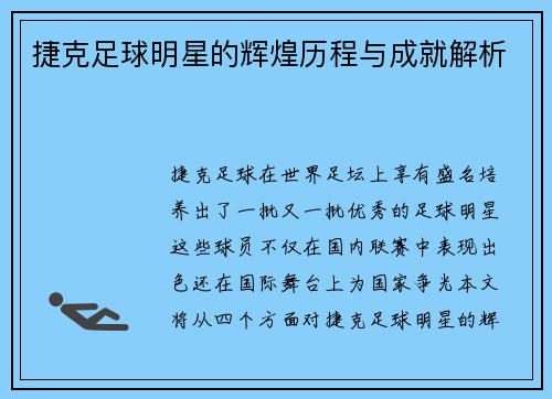 捷克足球明星的辉煌历程与成就解析