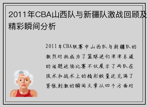 2011年CBA山西队与新疆队激战回顾及精彩瞬间分析