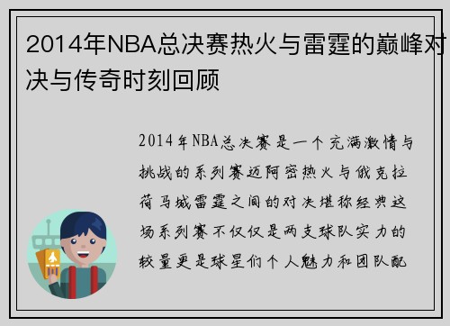 2014年NBA总决赛热火与雷霆的巅峰对决与传奇时刻回顾