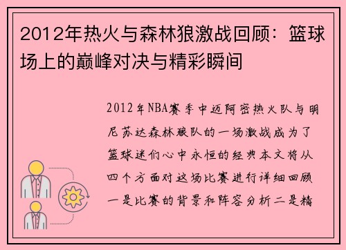 2012年热火与森林狼激战回顾：篮球场上的巅峰对决与精彩瞬间