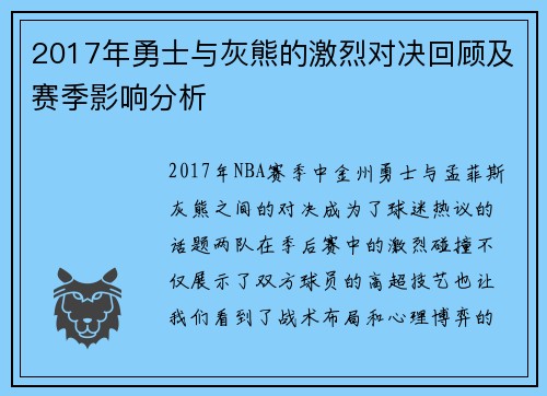 2017年勇士与灰熊的激烈对决回顾及赛季影响分析