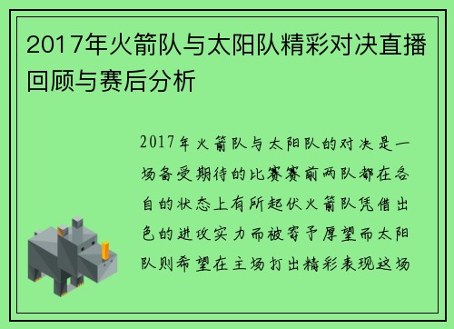 2017年火箭队与太阳队精彩对决直播回顾与赛后分析