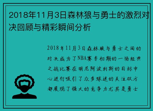 2018年11月3日森林狼与勇士的激烈对决回顾与精彩瞬间分析