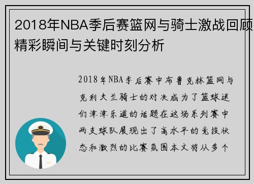 2018年NBA季后赛篮网与骑士激战回顾精彩瞬间与关键时刻分析
