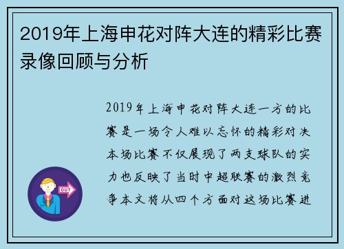 2019年上海申花对阵大连的精彩比赛录像回顾与分析