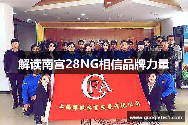 解读南宫28NG相信品牌力量