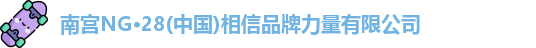 南宫28NG相信品牌力量